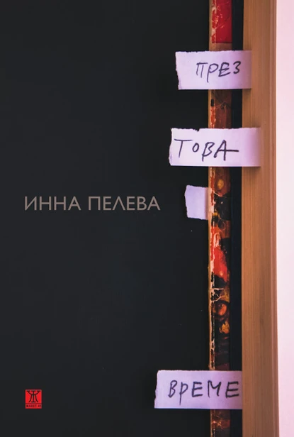 Инна Пелева: "През това време"