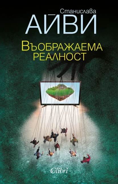 Станислава Айви: "Въображаема реалност"