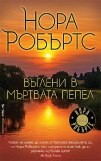 Нора Робъртс: "Въглени в мъртвата пепел"