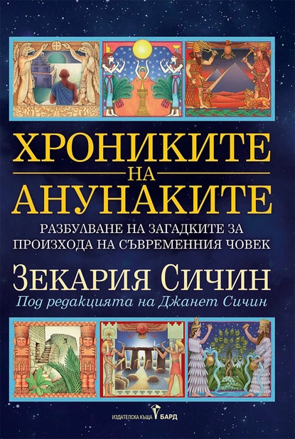 Зекария Сичин: "Хрониките на анунаките"