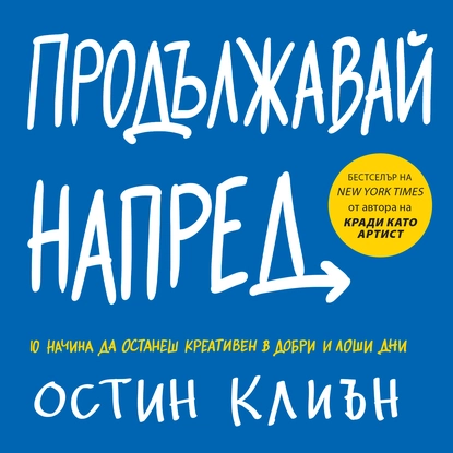 Остин Клиън: "Продължавай напред"