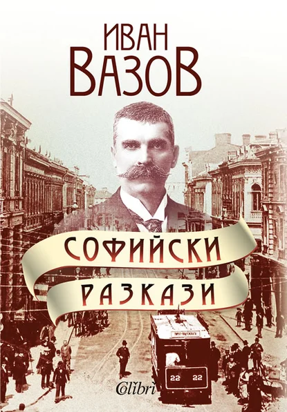 Иван Вазов: "Софийски разкази"