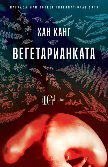 Хан Канг: "Вегетарианката"