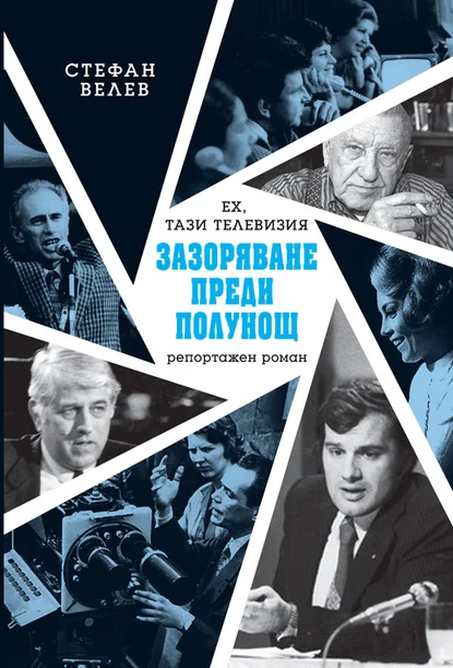 Стефан Велев: "Зазоряване преди полунощ"