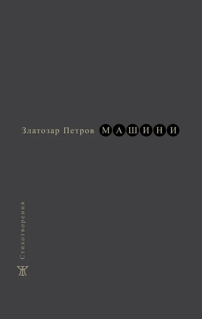 Златозар Петров: "Машини"