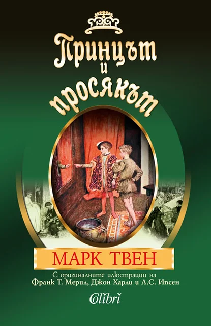 Марк Твен: "Принцът и просякът"