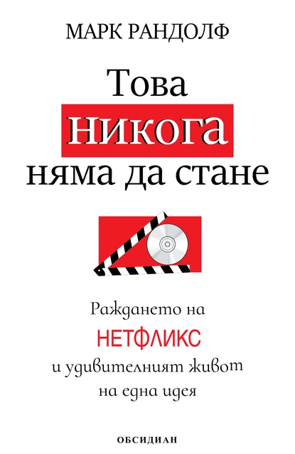 Марк Рандолф: "Това никога няма да стане"