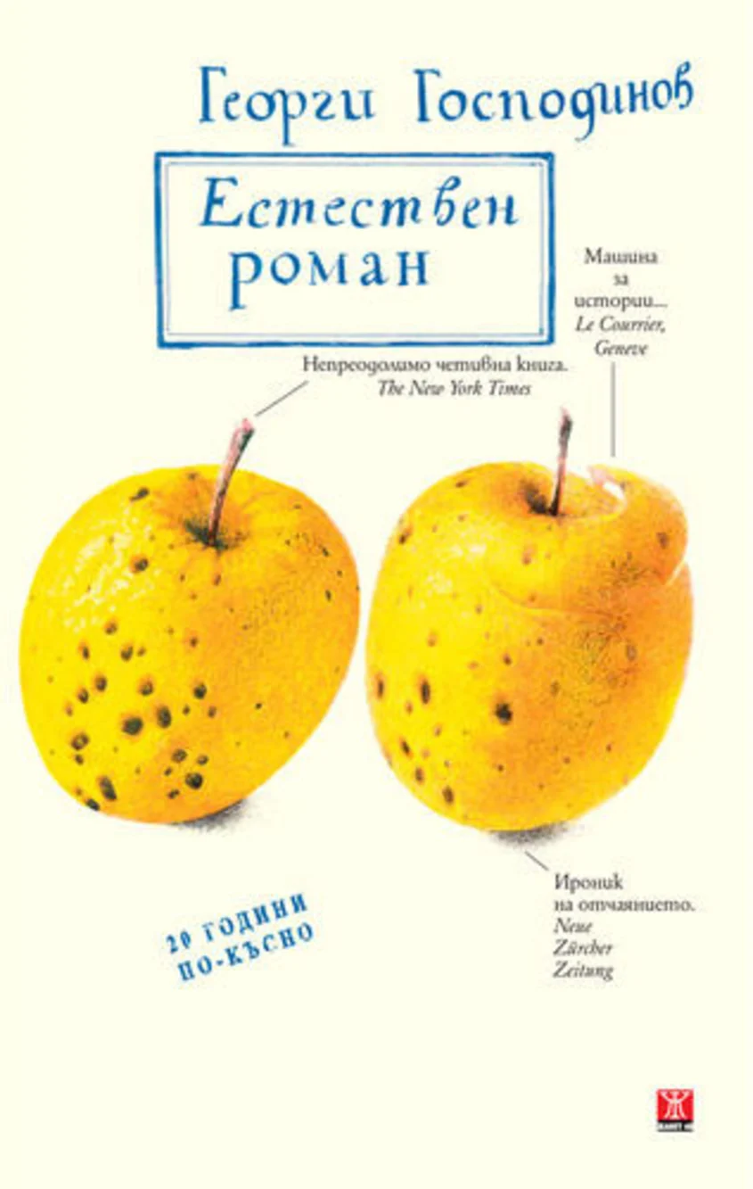 Георги Господинов: "Естествен роман" - специално издание