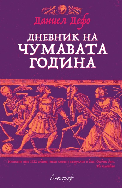 Даниел Дефо: "Дневник на чумавата година"