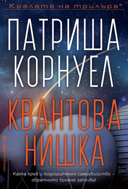 Патриша Корнуел: "Квантова нишка"