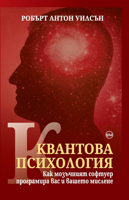 Робърт Антон Уилсън: "Квантова психология"