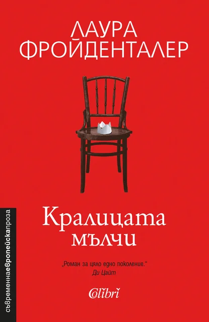 Лаура Фройденталер: "Кралицата мълчи"