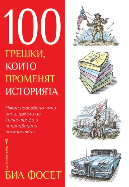 Бил Фосет: "100 грешки, които променят историята"