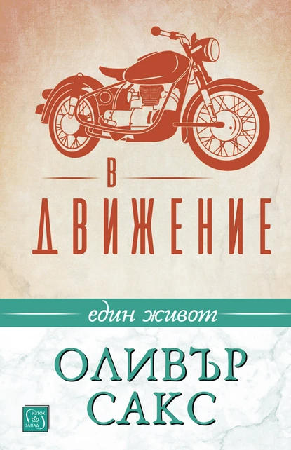 Оливър Сакс: "В движение. Един живот"