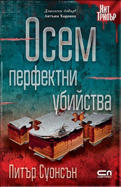 Питър Суонсън: "Осем перфектни убийства"