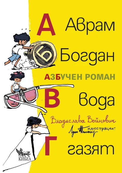 Владислава Войнович: "Аврам, Богдан, вода газят. АзБучен роман"