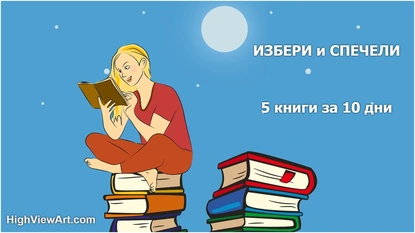 Печелившите в играта "Избери си книга и я спечели"