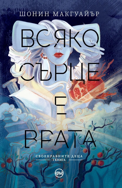 Шонин Макгуайър: "Всяко сърце е врата"