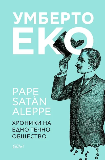 Умберто Еко: "Хроники на едно течно общество"