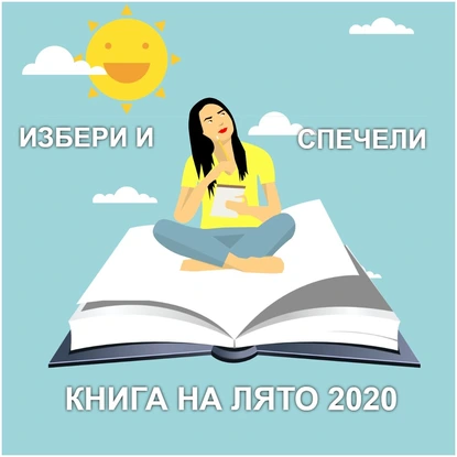 Игра "Избери и спечели книгата на лято 2020"