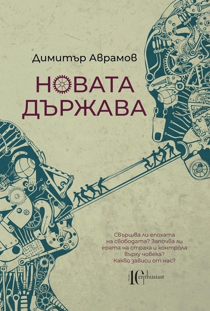 Димитър Аврамов: "Новата държава"