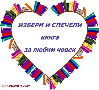 Печеливши в играта "Избери и спечели книга за любим човек"