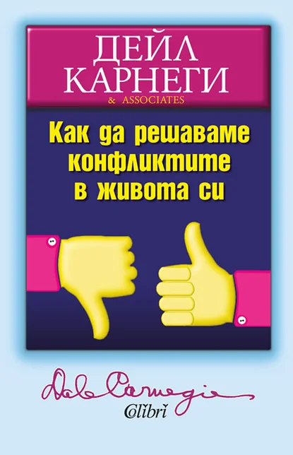 Дейл Карнеги: "Как да решаваме конфликтите в живота си"