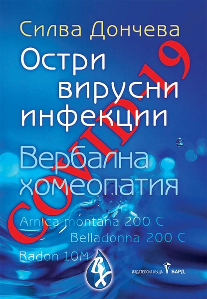 Силва Дончева: "Covid-19 - остри вирусни инфекции"