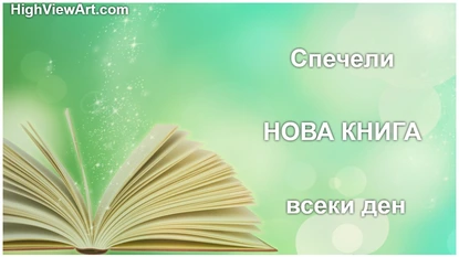 Игра "Книга за всеки ден"