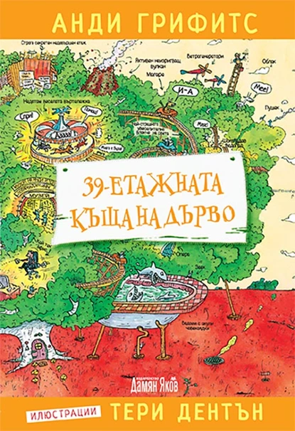 Анди Грифитс: "39-етажната къща на дърво"