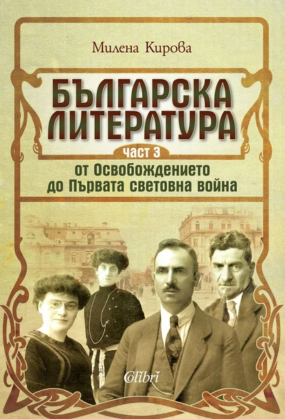 Милена Кирова: "Българска литература от Освобождението до Първата световна война"