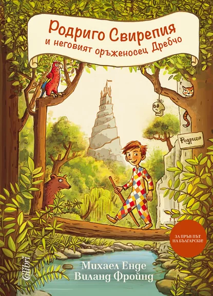 "Родриго Свирепия и неговият оръженосец Дребчо"