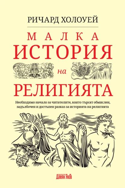 Ричард Холоуей: "Малка история на религията"