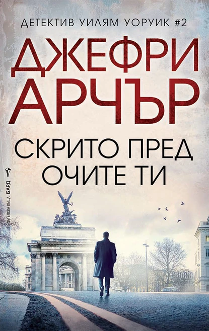 Джефри Арчър: "Скрито пред очите ти"