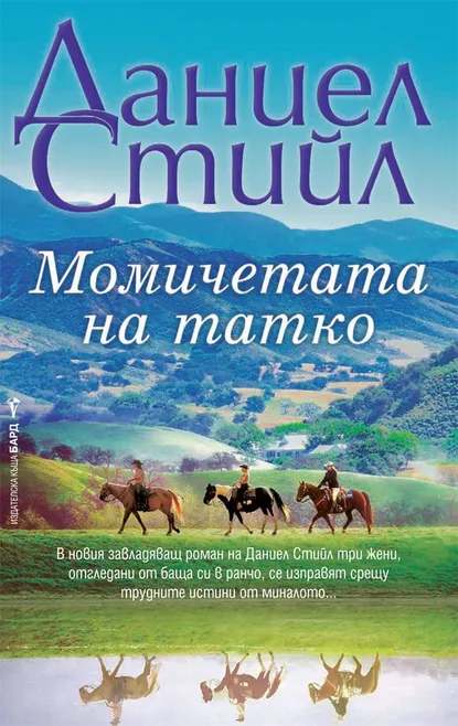 Даниел Стийл: "Момичетата на татко"