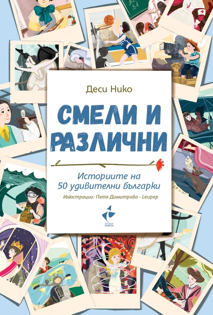 Деси Нико: "Смели и различни. Историите на 50 удивителни българки"