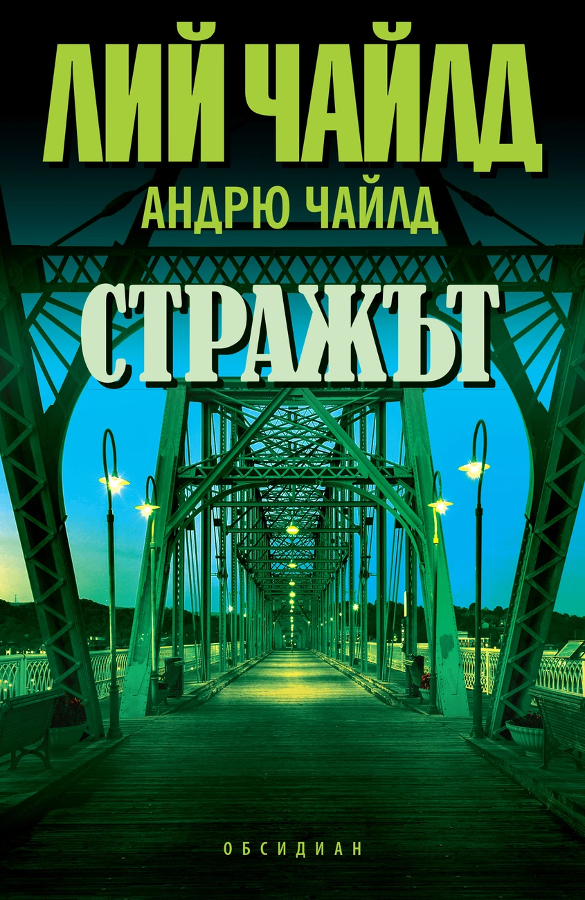 Лий и Андрю Чайлд: "Стражът"