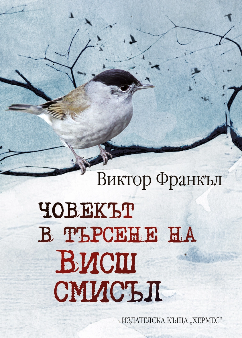 Виктор Франкъл: "Човекът в търсене на висш смисъл"