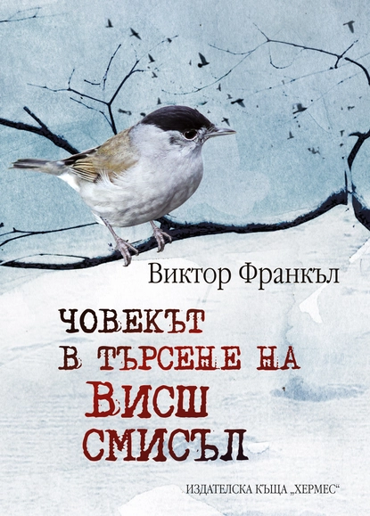 Виктор Франкъл: "Човекът в търсене на висш смисъл"