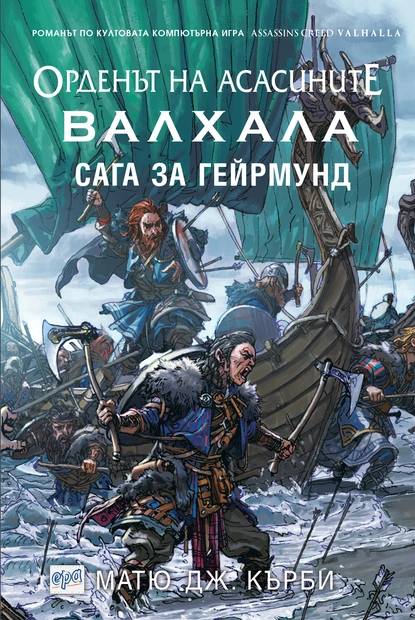 Матю Кърби:  "Орденът на асасините: Валхала. Сага за Гейрмунд"