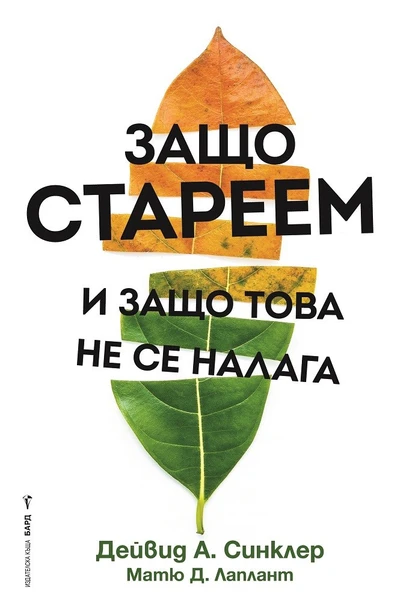 Синклер и Лаплант: "Защо стареем и защо това не се налага"