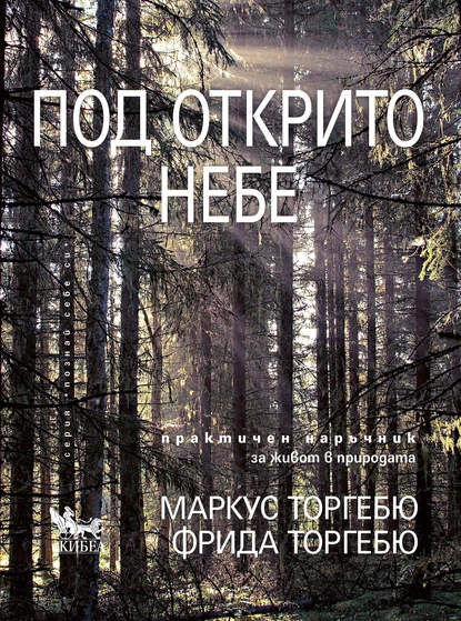 Маркус Торгебю: "Под открито небе"