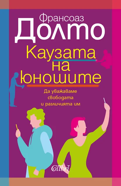 Франсоаз Долто: "Каузата на юношите"