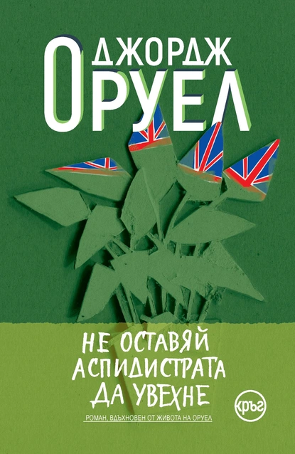 "Глътка въздух" и "Не оставяй аспидистрата да увехне" ни показват непознатия Оруел