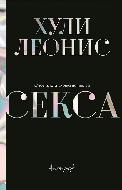 Хули Леонис: "Очевидната скрита истина за секса"