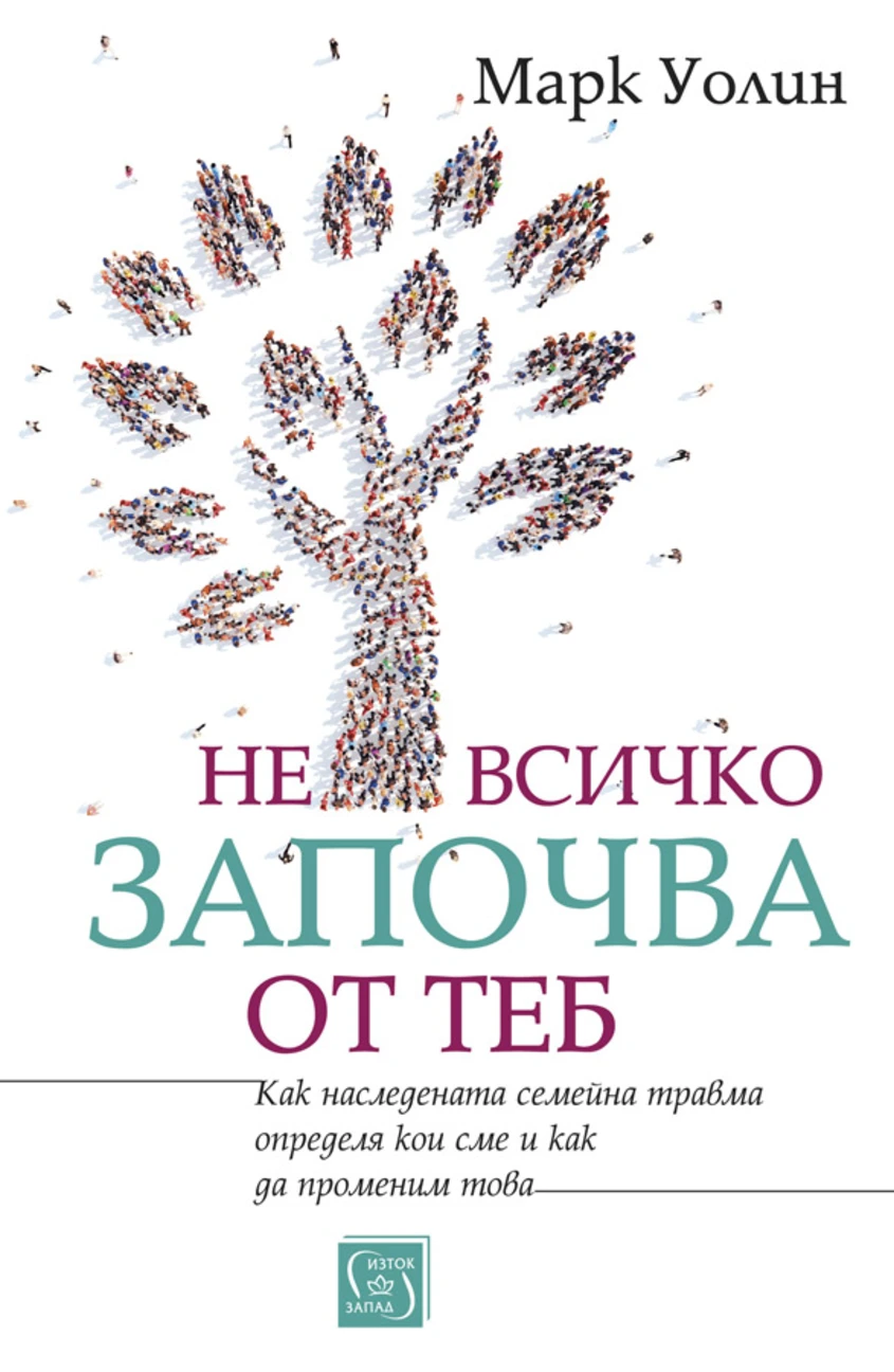 Марк Уолин: "Не всичко започва от теб"