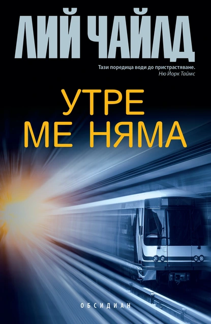 Лий Чайлд: "Утре ме няма"