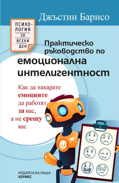 Джъстин Барисо: "Практическо ръководство по емоционална интелигентност"