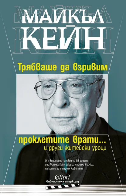 Майкъл Кейн: "Трябваше да взривим проклетите врати… и други житейски уроци"