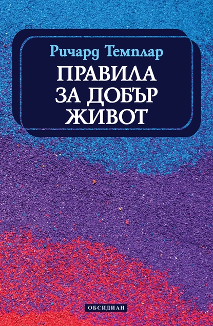 Ричард Темплар: "Правила за добър живот"